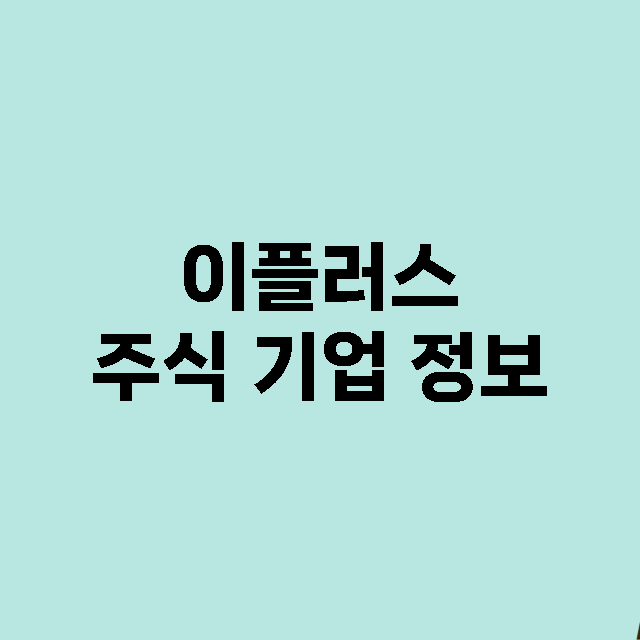 이플러스 주식 기업…