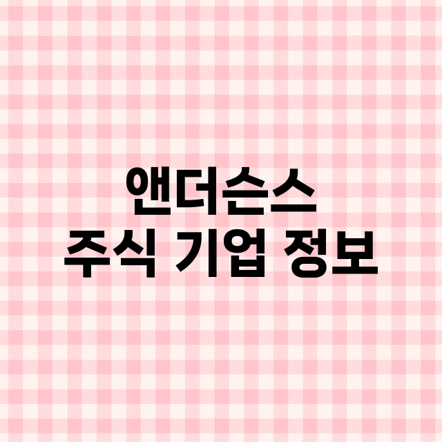 앤더슨스 주식 기업…