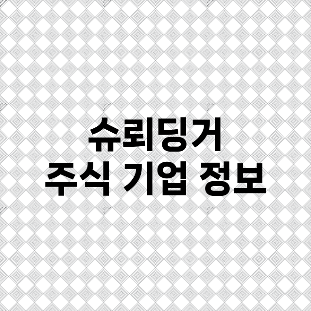 슈뢰딩거 기업 총정리