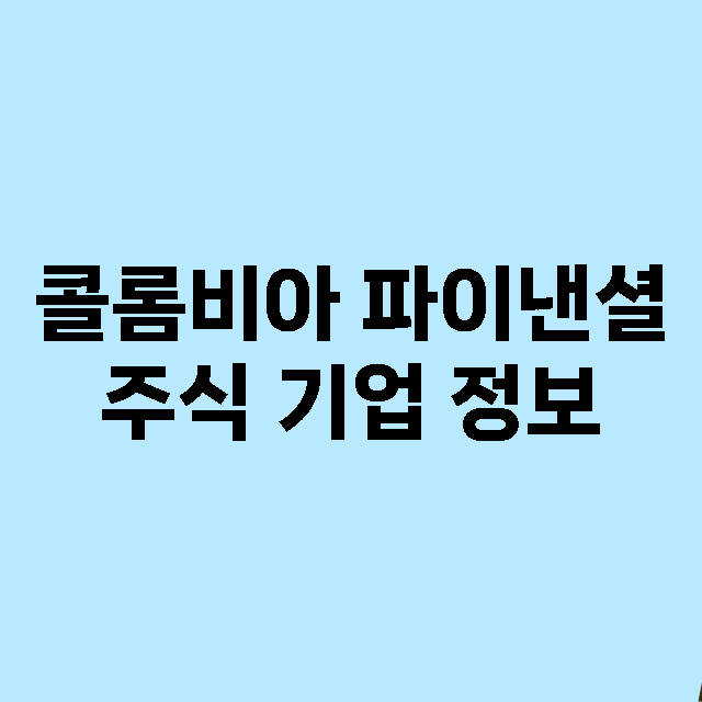 콜롬비아 파이낸셜 …