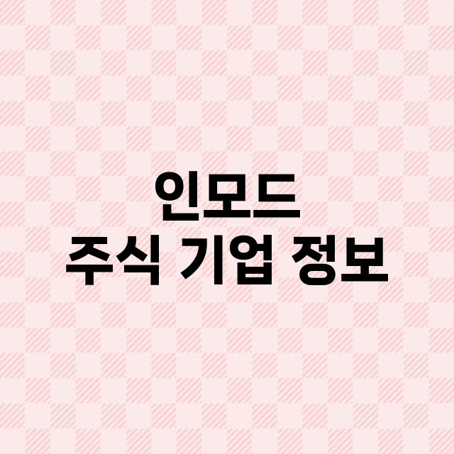 인모드 주식 기업 …