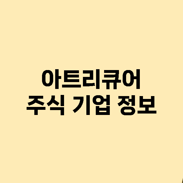 아트리큐어 주식 기…