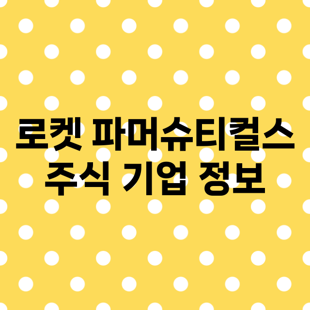 로켓 파머슈티컬스 …