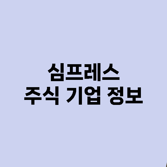 심프레스 주식 기업…