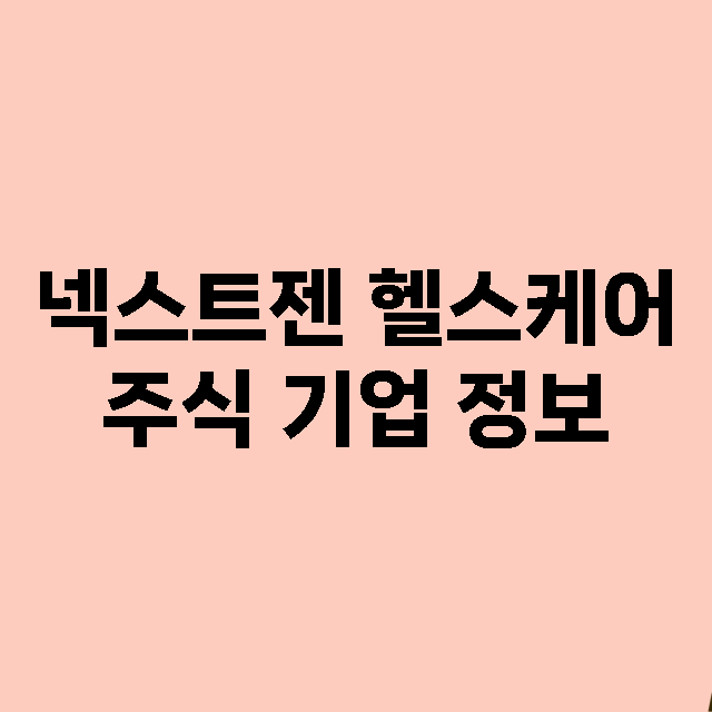 넥스트젠 헬스케어 …