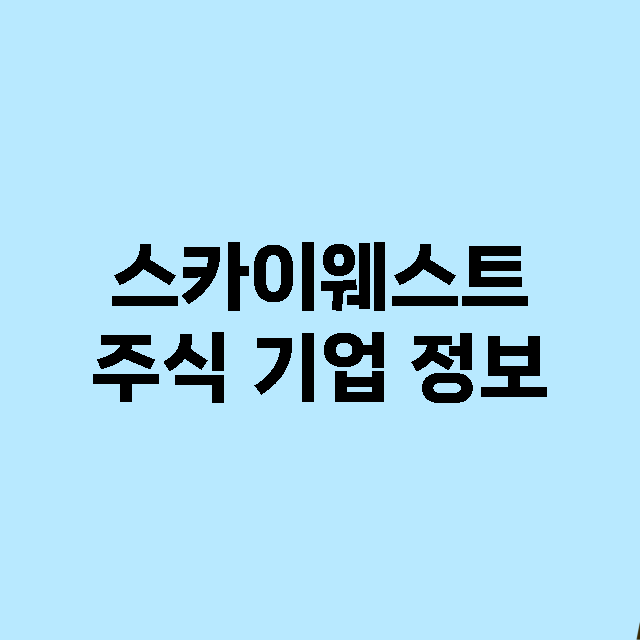 스카이웨스트 주식 …