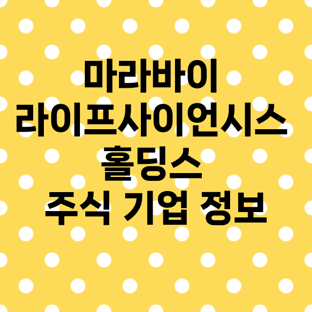 마라바이 라이프사이…