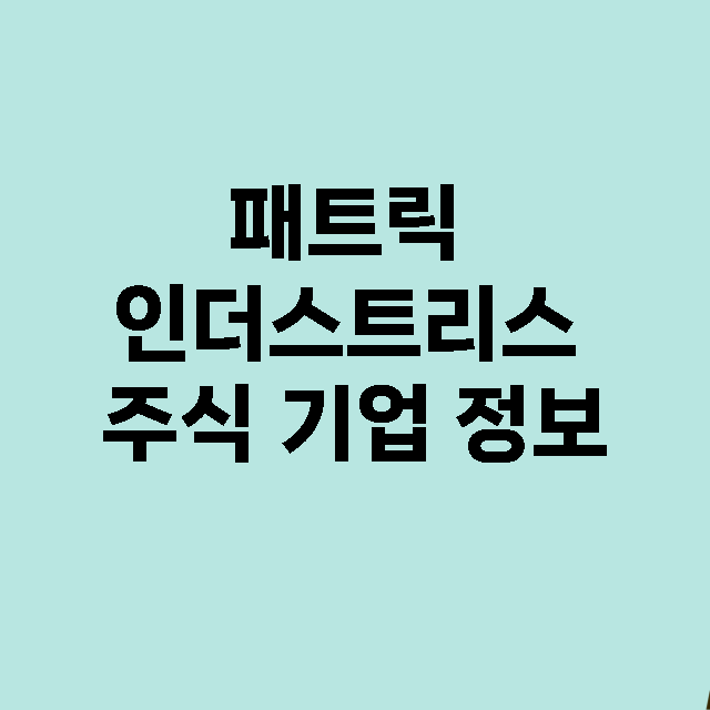 패트릭 인더스트리스 기업 총정리