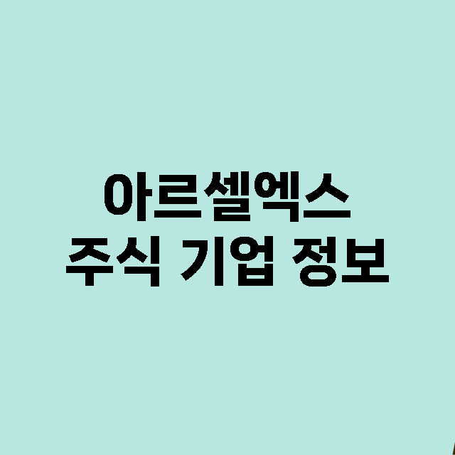 아르셀엑스 주식 기…