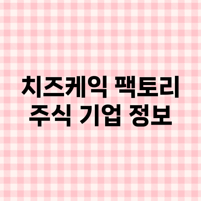 치즈케익 팩토리 주…