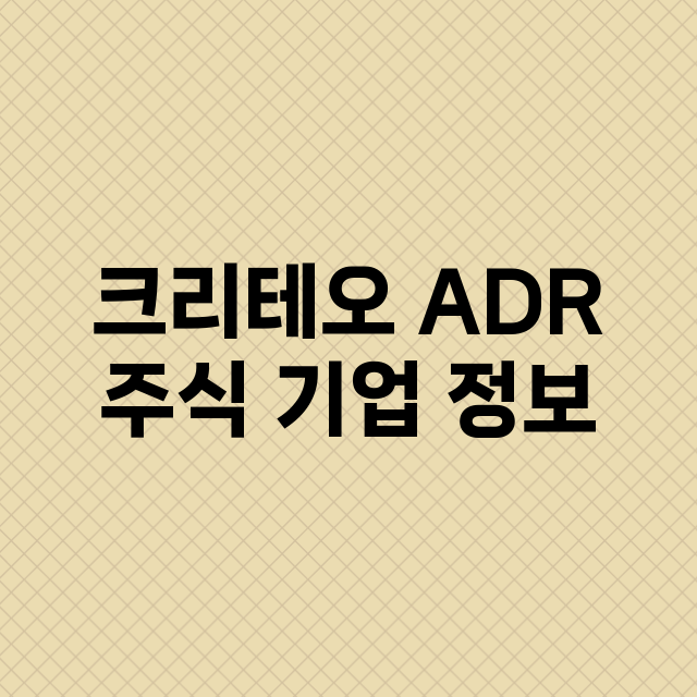 크리테오 ADR 기업 총정리