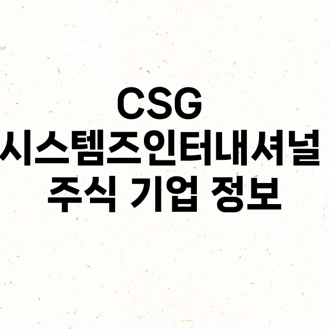 CSG 시스템즈인터…