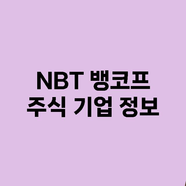 NBT 뱅코프 주식…