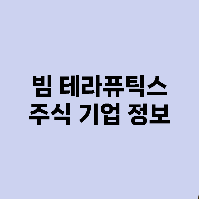 빔 테라퓨틱스 기업 총정리