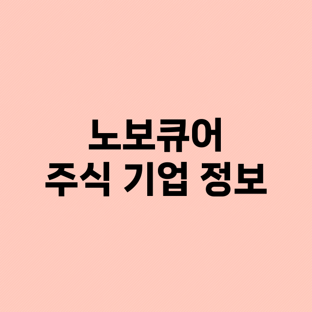 노보큐어 주식 기업…