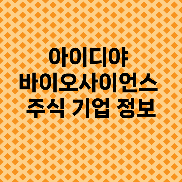 아이디야 바이오사이…