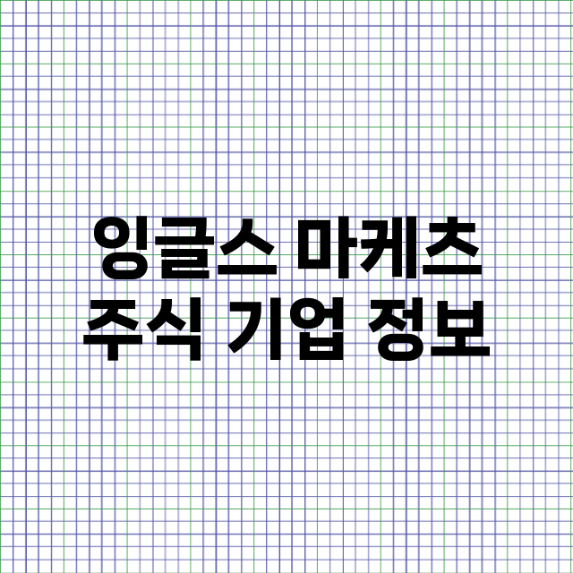 잉글스 마케츠 주식…