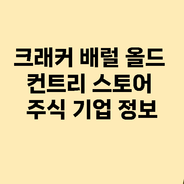 크래커 배럴 올드 …