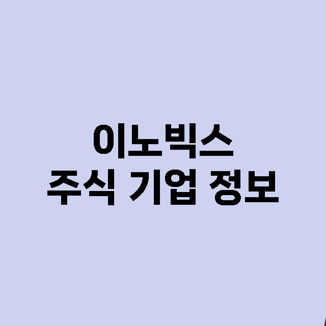 이노빅스 주식 기업…