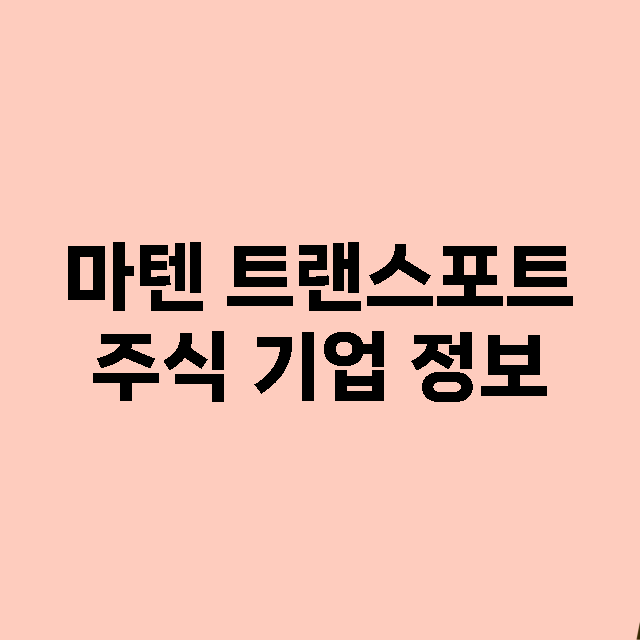 마텐 트랜스포트 주…