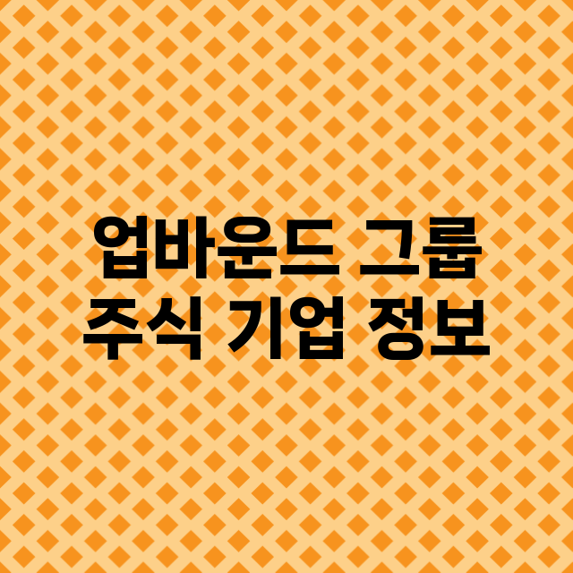 업바운드 그룹 주식…