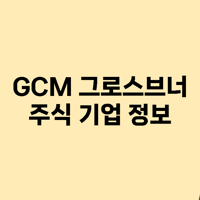 GCM 그로스브너 …