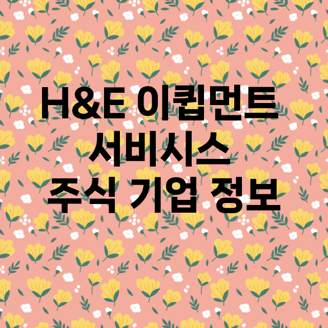 H&E 이큅먼트 서…