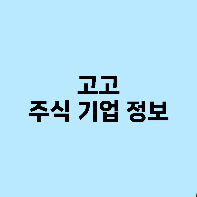 고고 주식 기업 정…