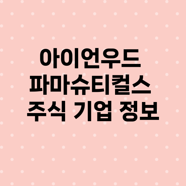 아이언우드 파마슈티…