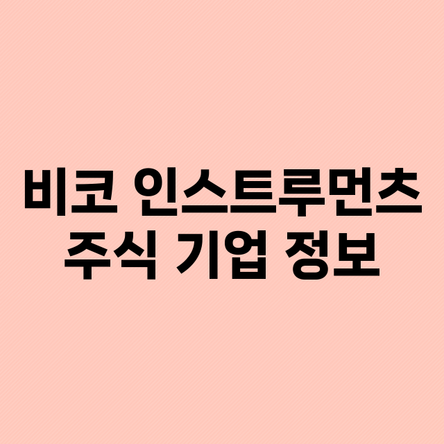 비코 인스트루먼츠 …