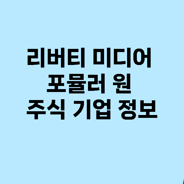 리버티 미디어 포뮬러 원 기업 총정리