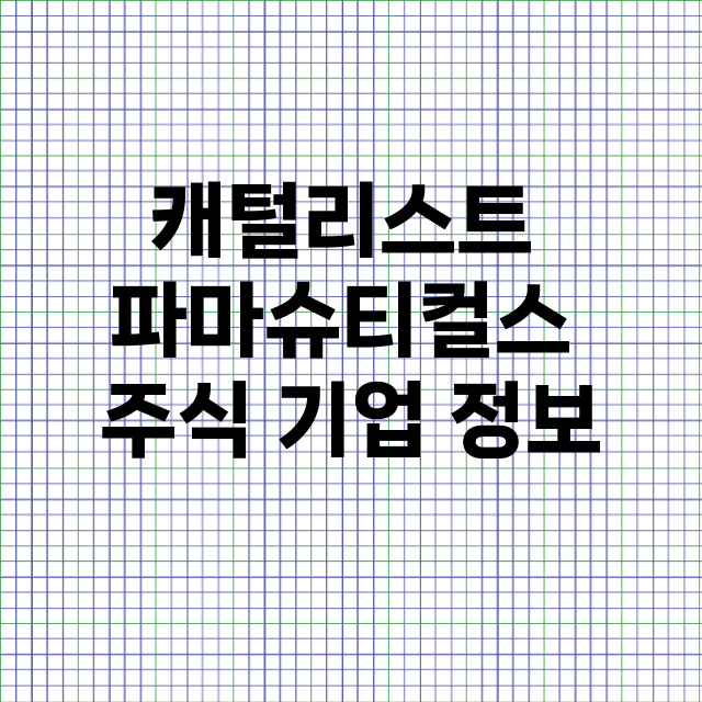 캐털리스트 파마슈티…