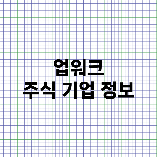 업워크 주식 기업 …