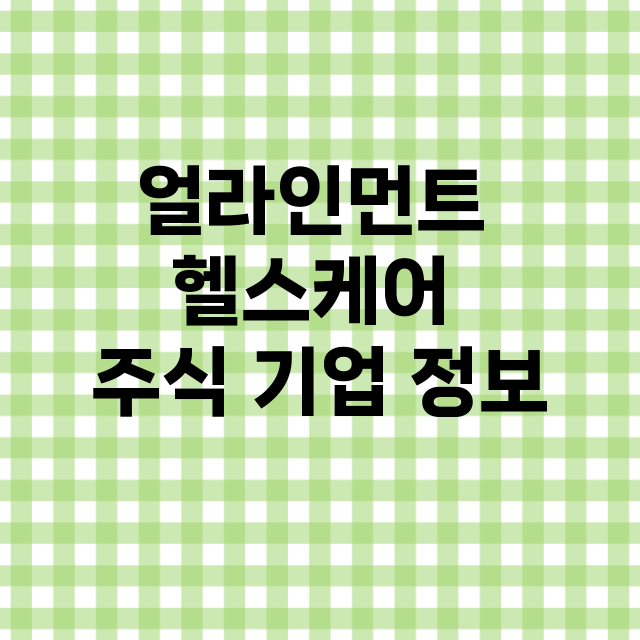 얼라인먼트 헬스케어…