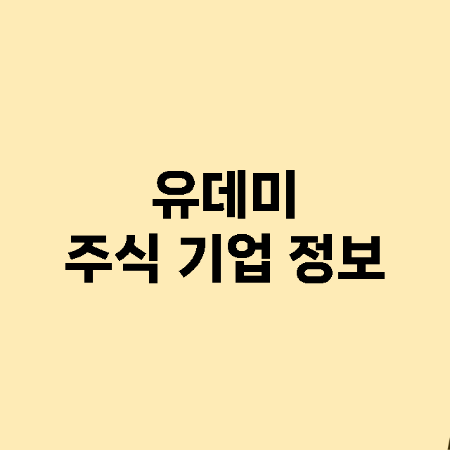 유데미 주식 기업 …