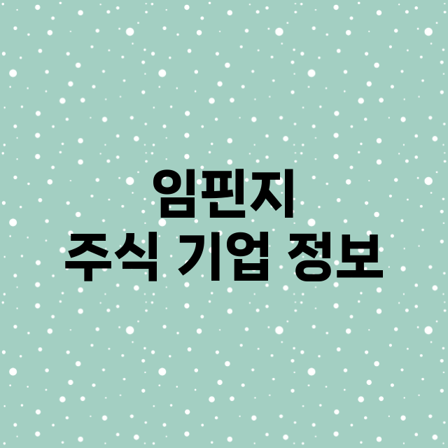 임핀지 주식 기업 …