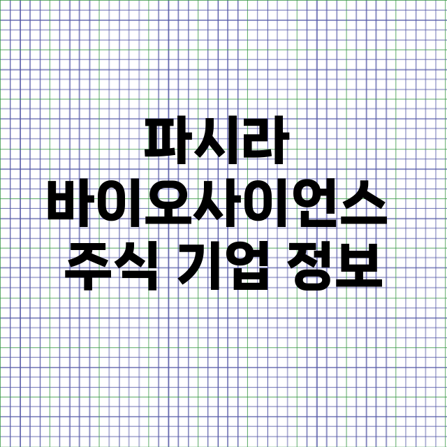 파시라 바이오사이언스 기업 총정리