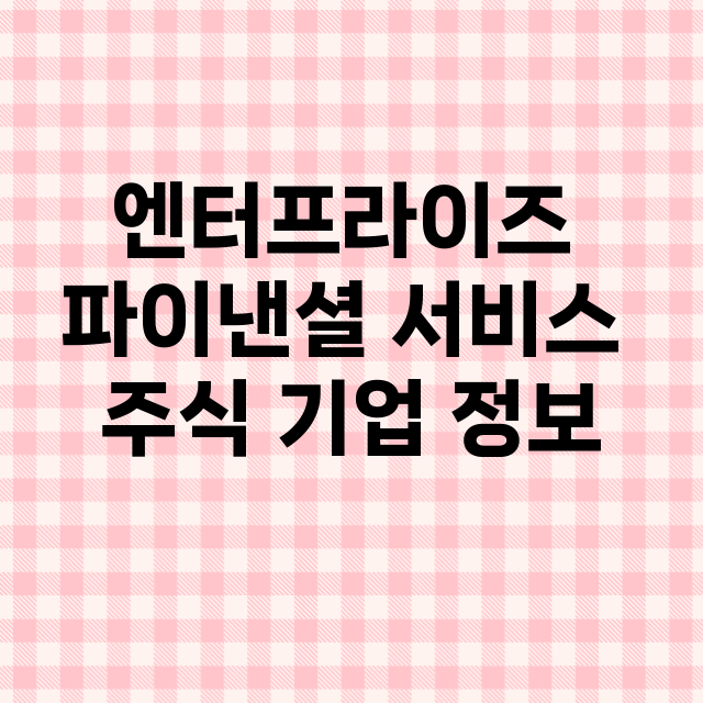 엔터프라이즈 파이낸셜 서비스 기업 총정리