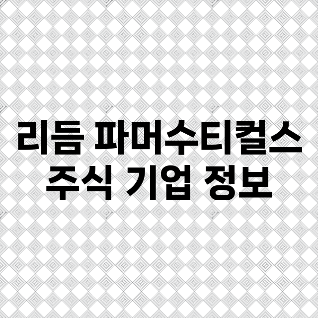 리듬 파머수티컬스 기업 총정리