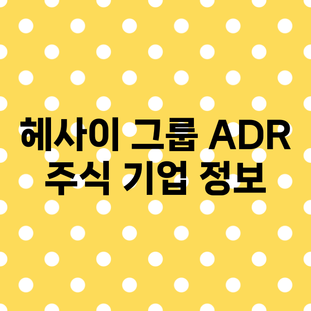 헤사이 그룹 ADR…