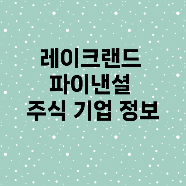 레이크랜드 파이낸셜…