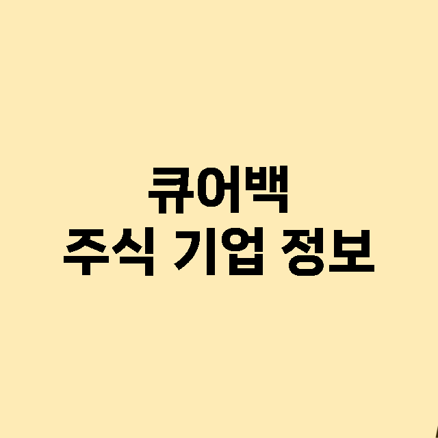 큐어백 주식 기업 …