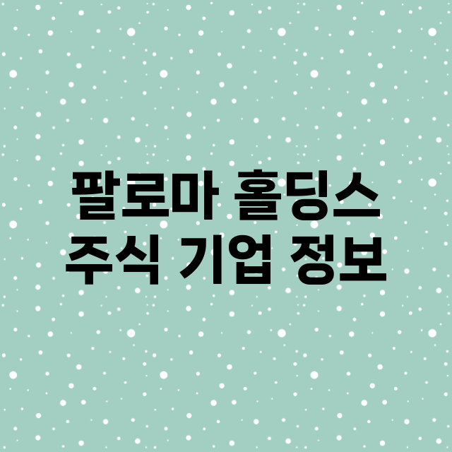 팔로마 홀딩스 주식…