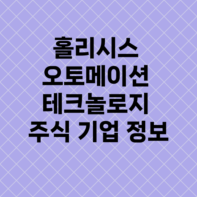 홀리시스 오토메이션…