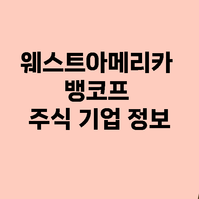 웨스트아메리카 뱅코프 기업 총정리