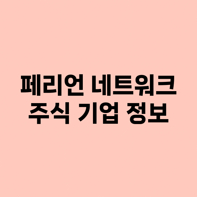 페리언 네트워크 주…