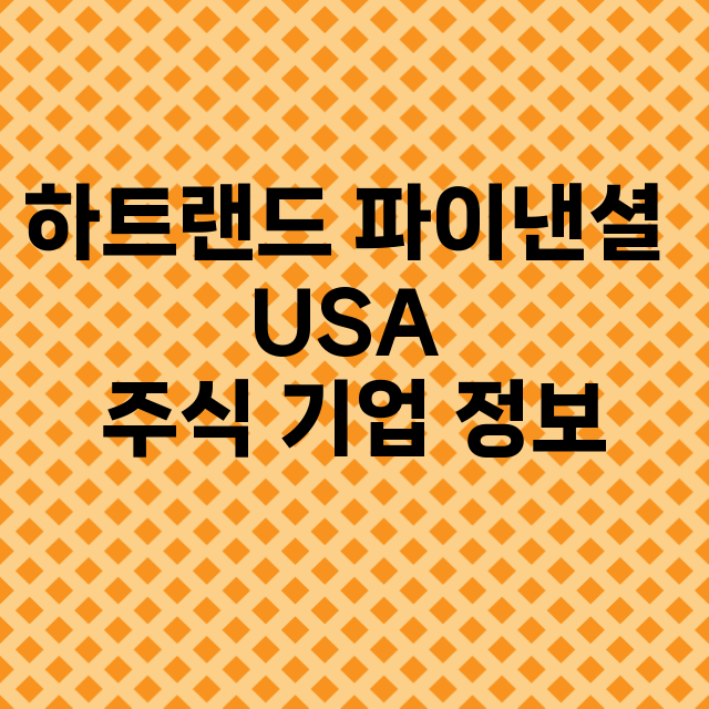 하트랜드 파이낸셜 USA 기업 총정리