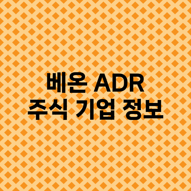 베온 ADR 기업 총정리