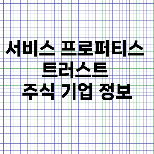 서비스 프로퍼티스 트러스트 기업 총정리