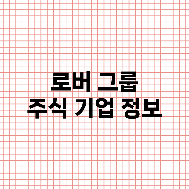 로버 그룹 주식 기…